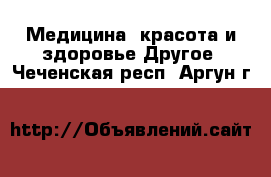 Медицина, красота и здоровье Другое. Чеченская респ.,Аргун г.